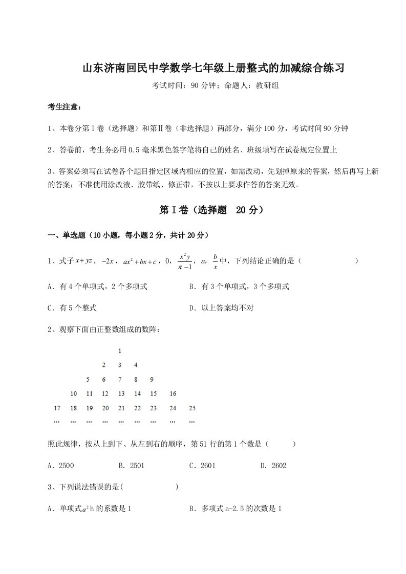 第一次月考滚动检测卷-山东济南回民中学数学七年级上册整式的加减综合练习试卷（含答案详解）