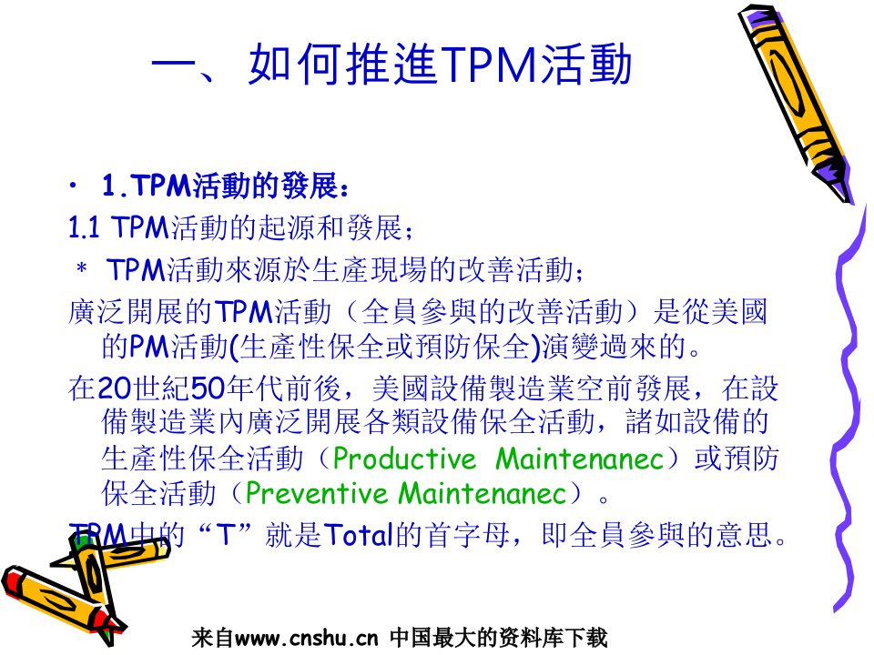 TPM与工厂全面改善PPT39页课件