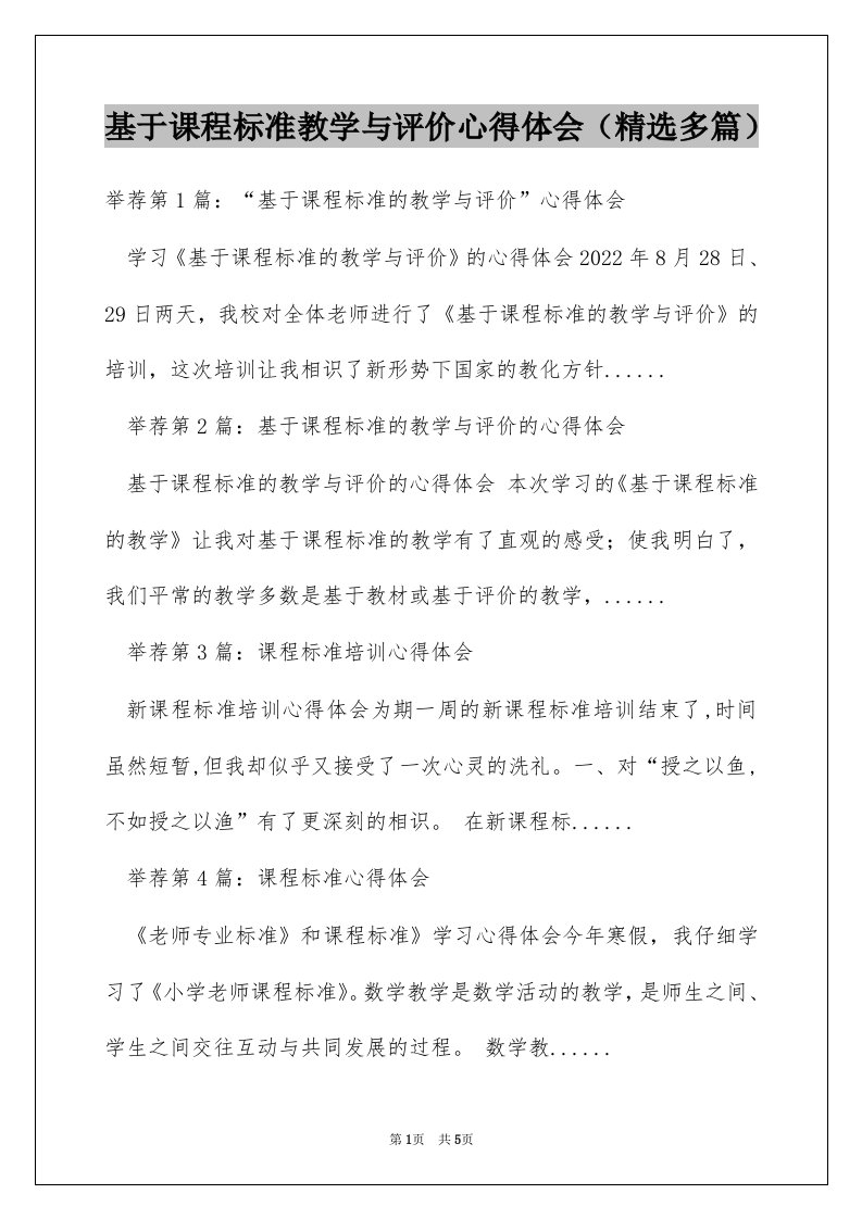 基于课程标准教学与评价心得体会（精选多篇）