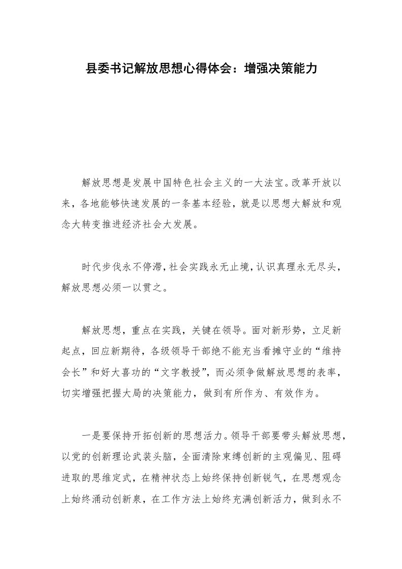 县委书记解放思想心得体会：增强决策能力