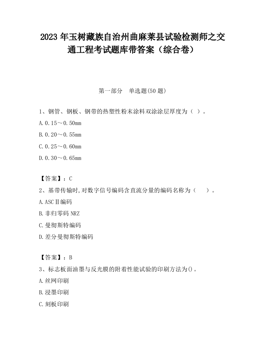 2023年玉树藏族自治州曲麻莱县试验检测师之交通工程考试题库带答案（综合卷）