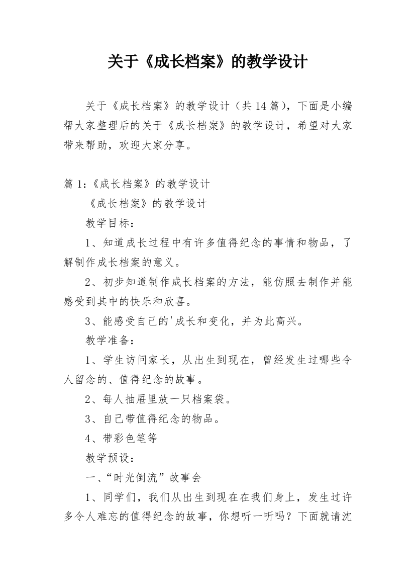 关于《成长档案》的教学设计