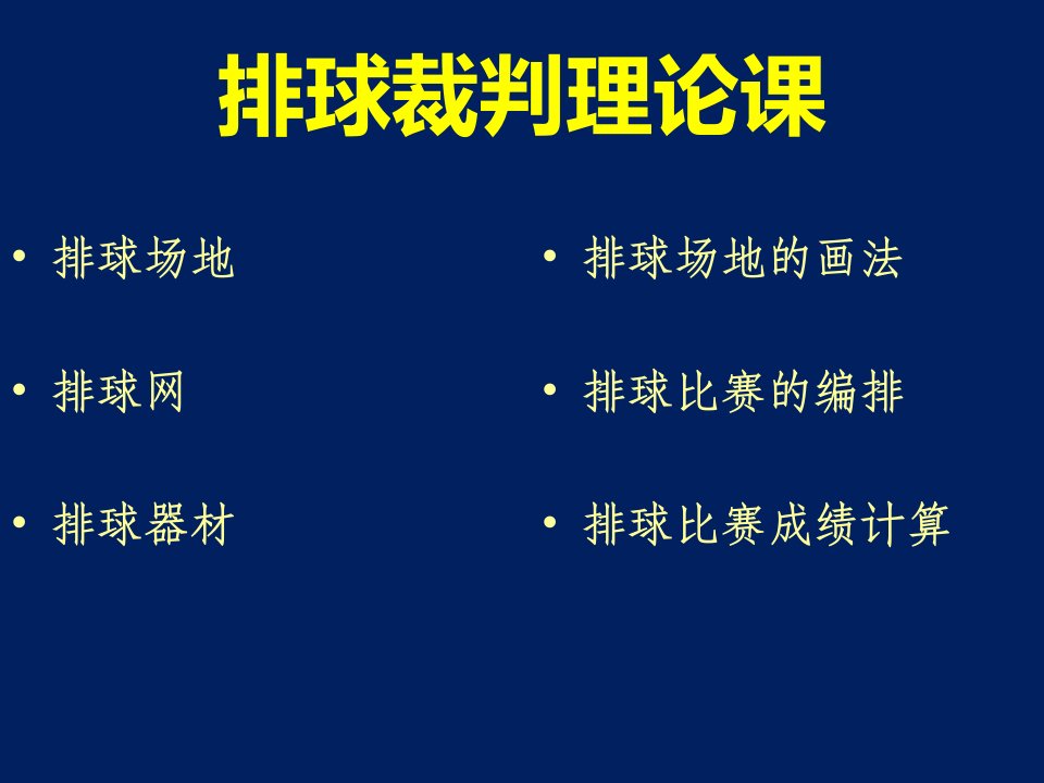 排球裁判理论课教学课件PPT