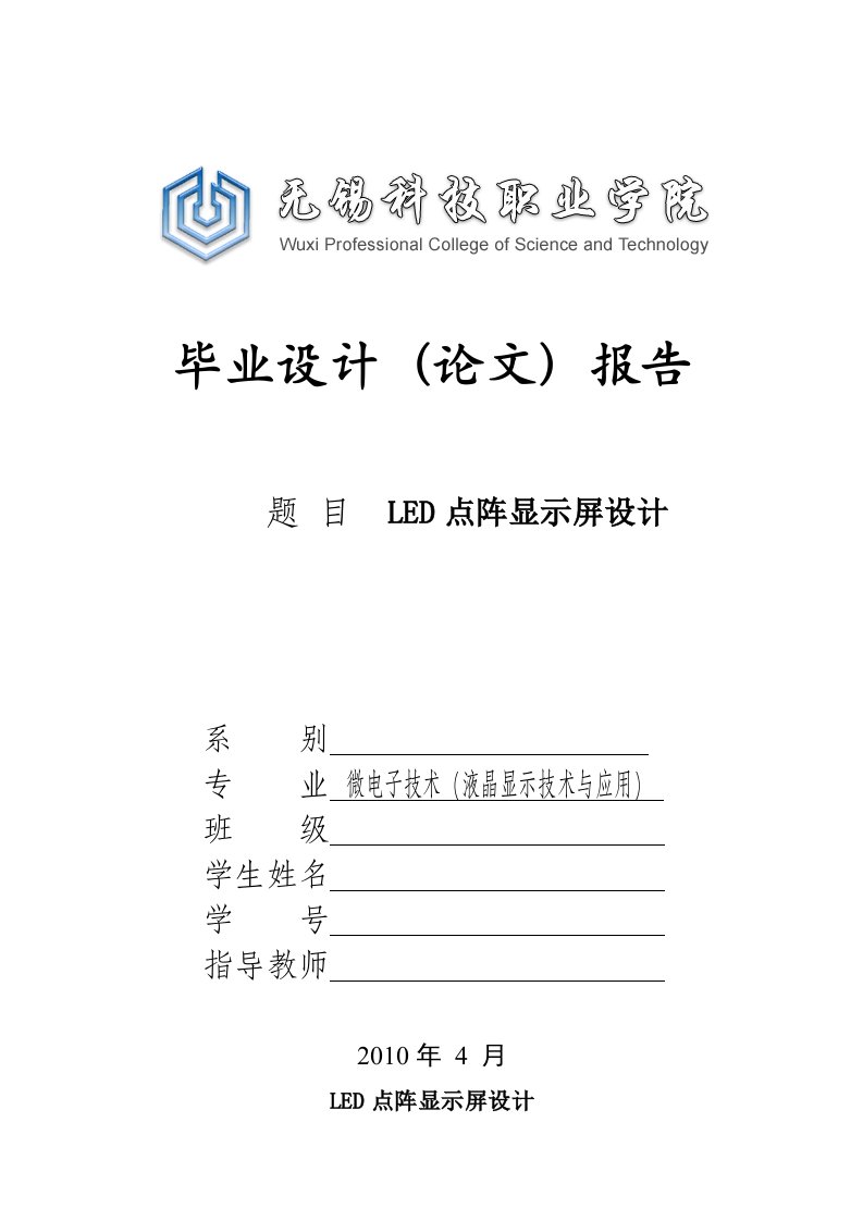 LED点阵显示屏设计