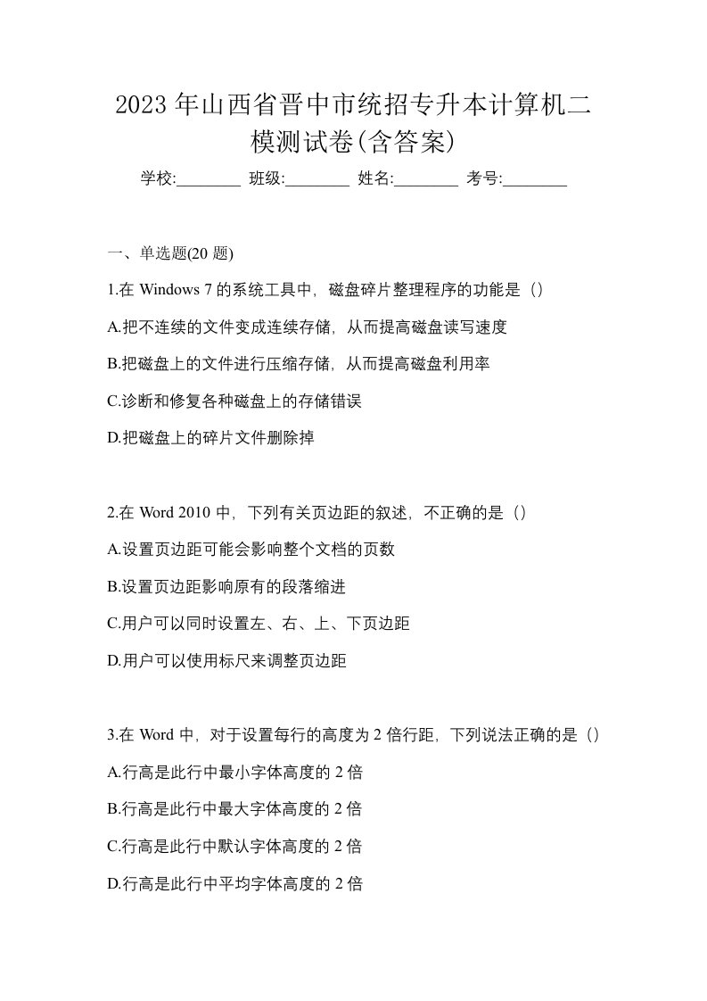 2023年山西省晋中市统招专升本计算机二模测试卷含答案