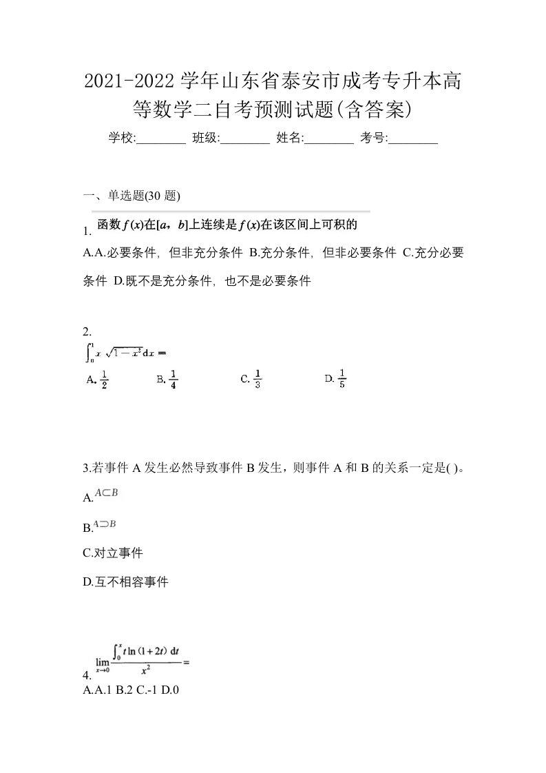 2021-2022学年山东省泰安市成考专升本高等数学二自考预测试题含答案