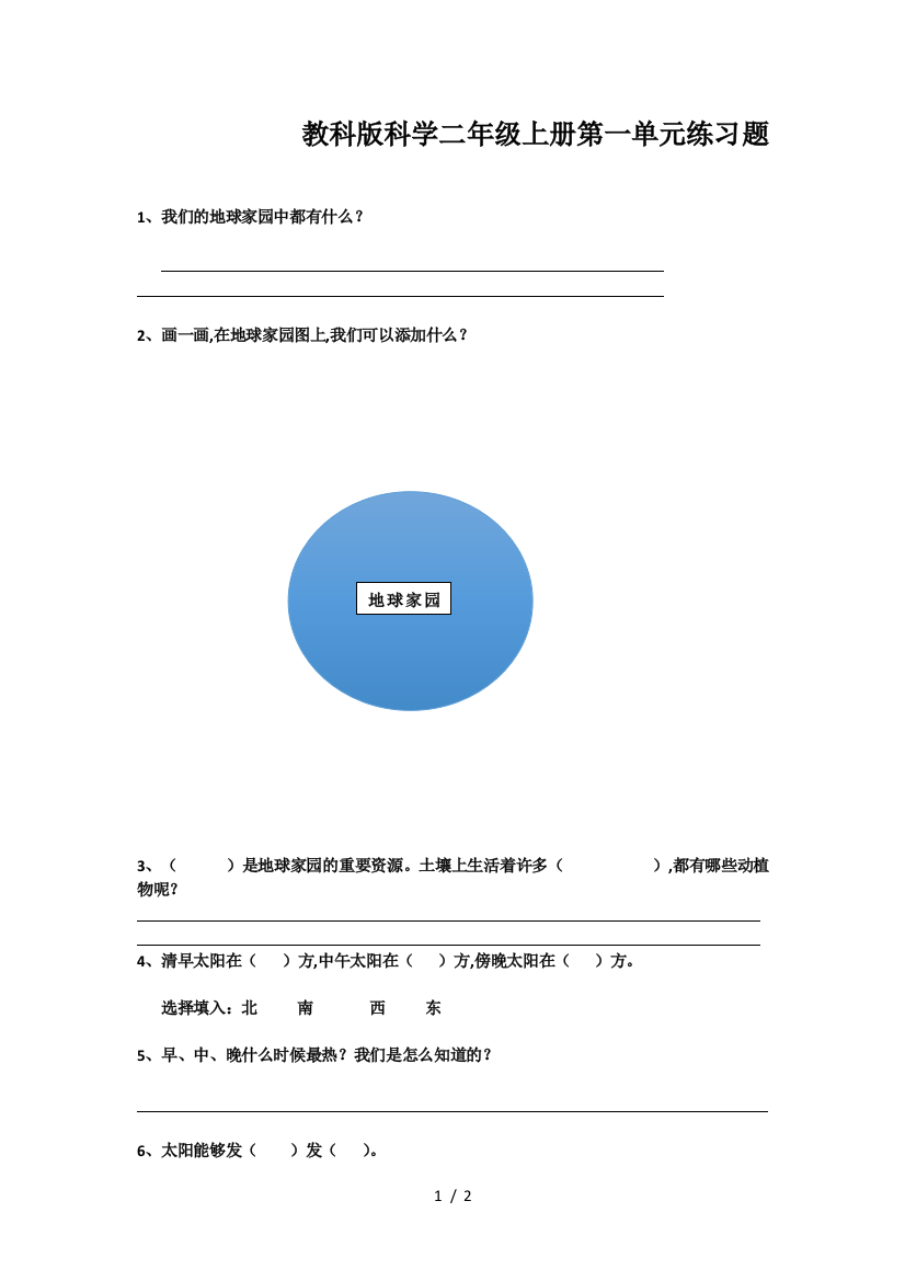 教科版科学二年级上册第一单元练习题