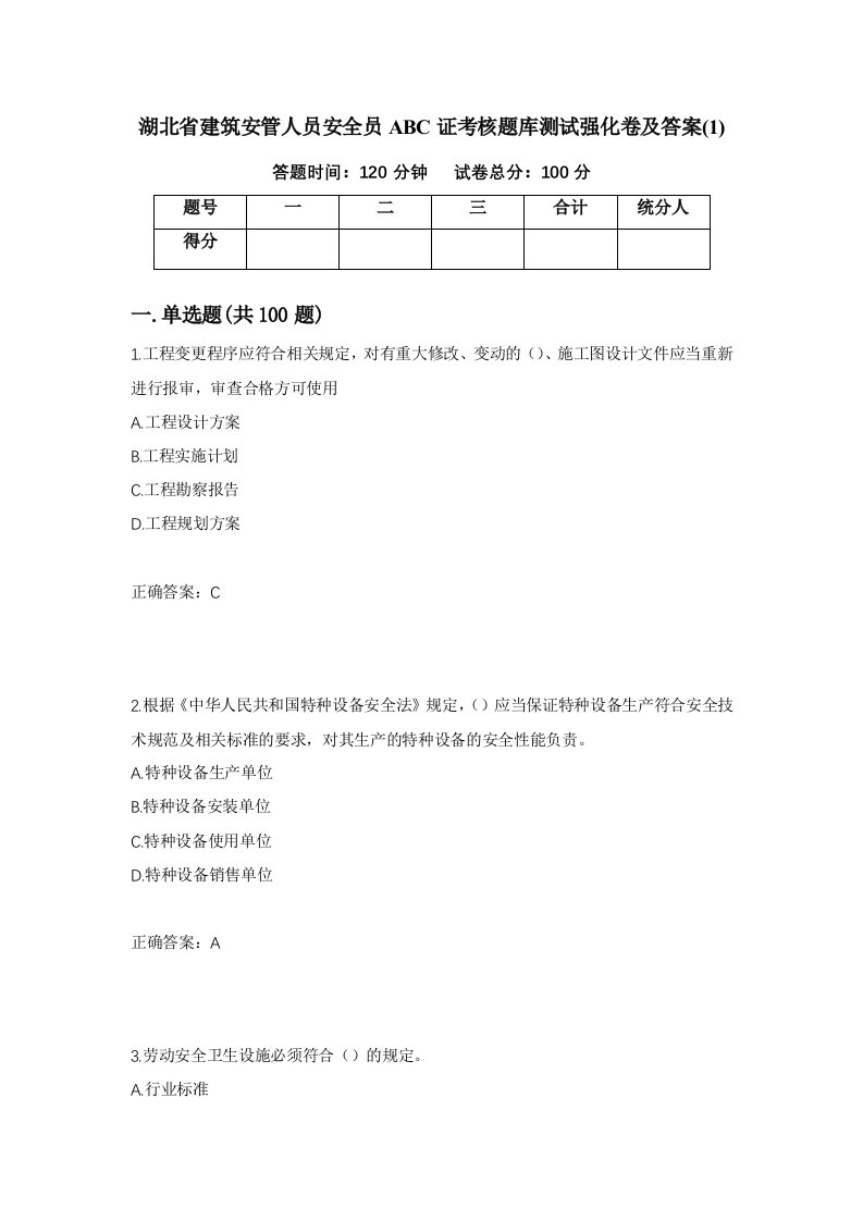 湖北省建筑安管人员安全员ABC证考核题库测试强化卷及答案110