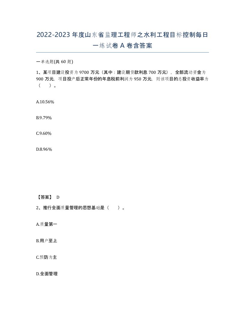 2022-2023年度山东省监理工程师之水利工程目标控制每日一练试卷A卷含答案