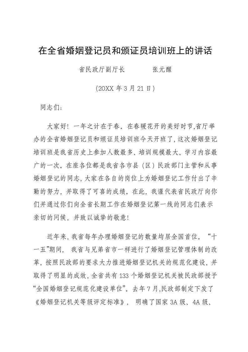 企业培训-省厅副厅长在全省婚姻登记员和颁证员培训班上的讲话