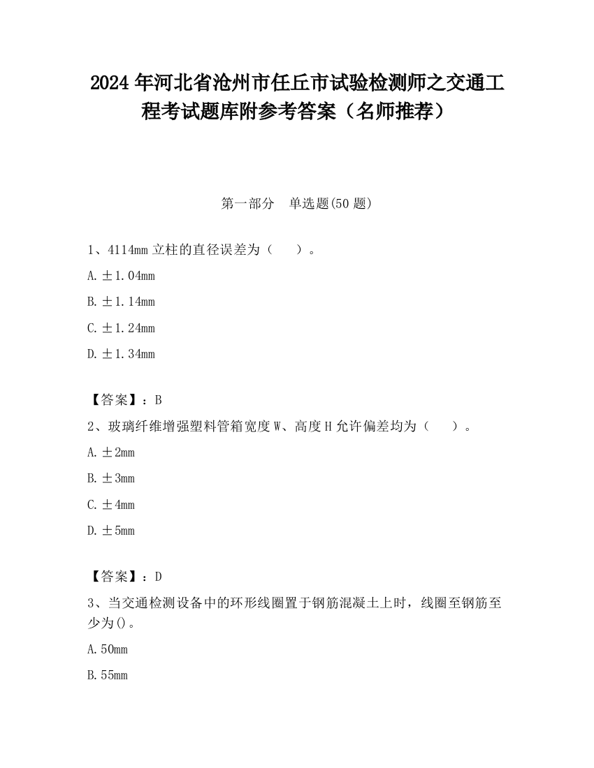 2024年河北省沧州市任丘市试验检测师之交通工程考试题库附参考答案（名师推荐）