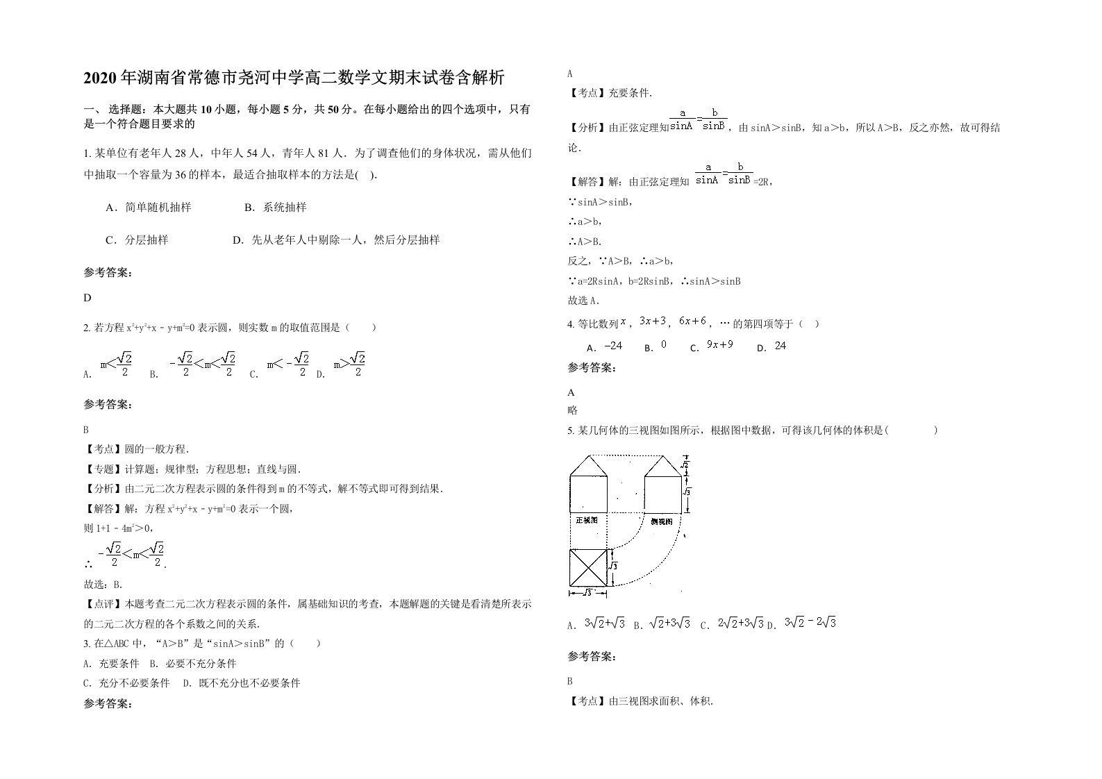 2020年湖南省常德市尧河中学高二数学文期末试卷含解析