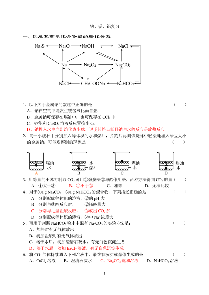 浙江省慈吉中学高一化学钠镁铝金属复习苏教版必修1