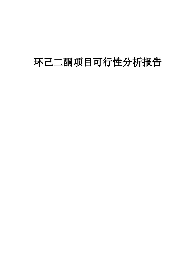 环己二酮项目可行性分析报告