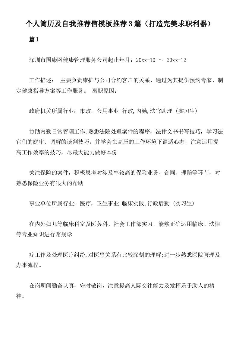 个人简历及自我推荐信模板推荐3篇（打造完美求职利器）