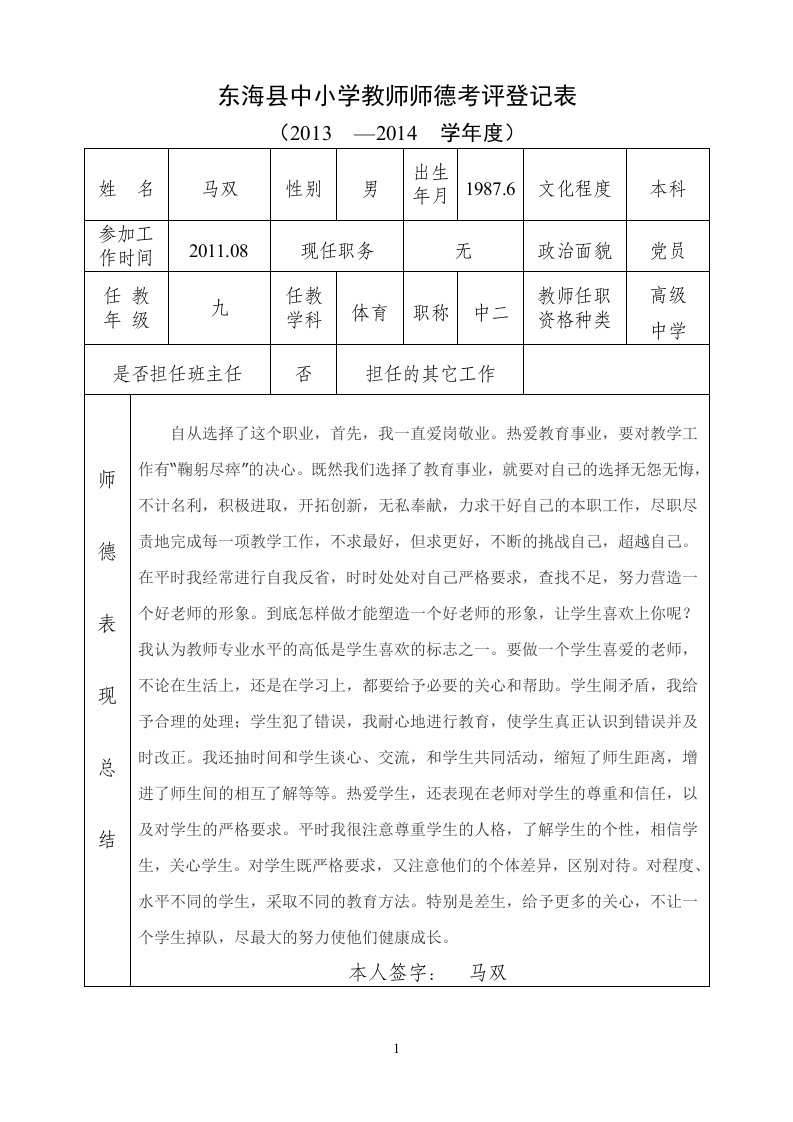 教师师德考评登记表