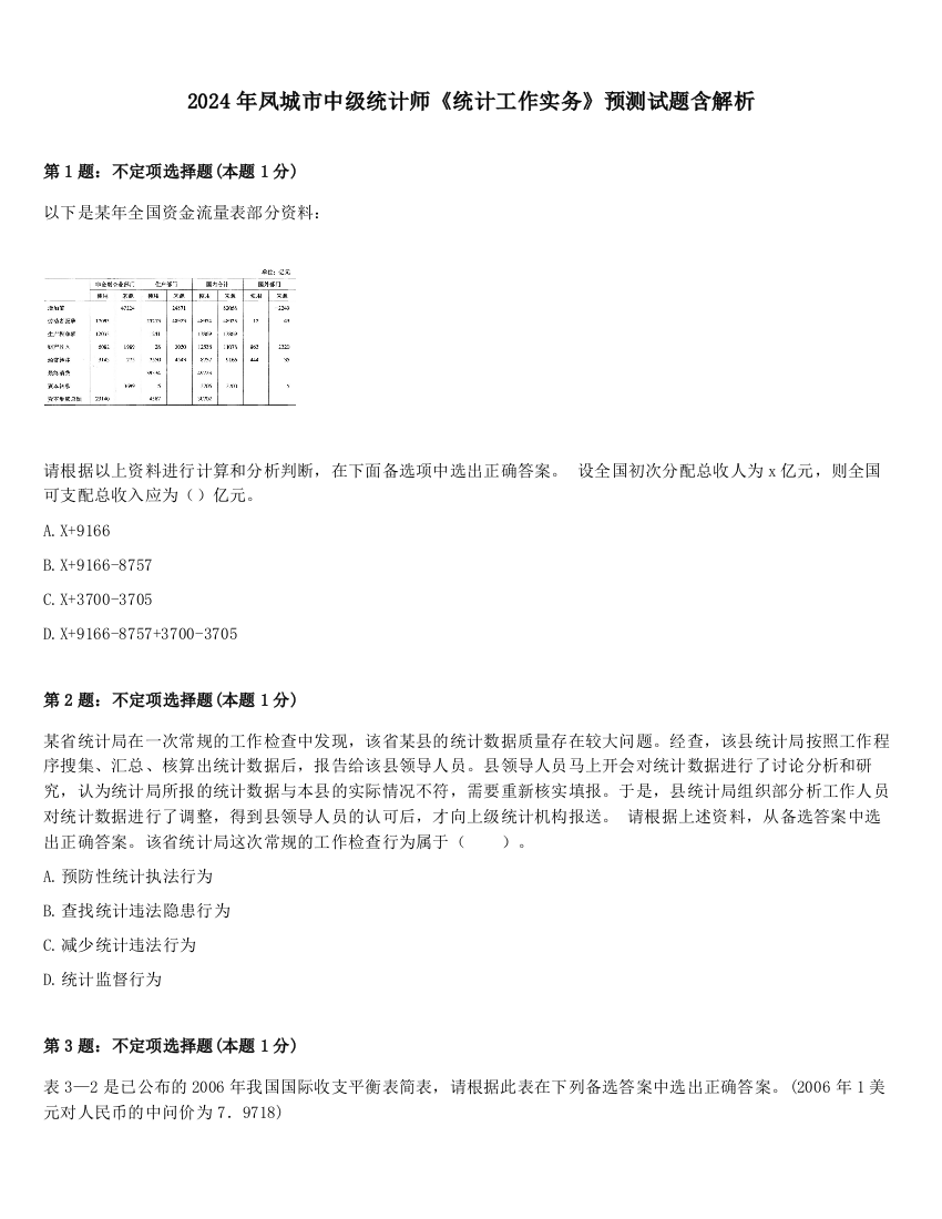 2024年凤城市中级统计师《统计工作实务》预测试题含解析