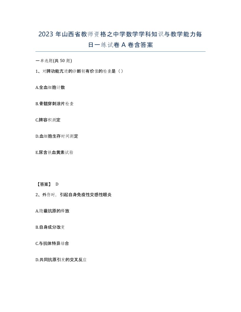 2023年山西省教师资格之中学数学学科知识与教学能力每日一练试卷A卷含答案