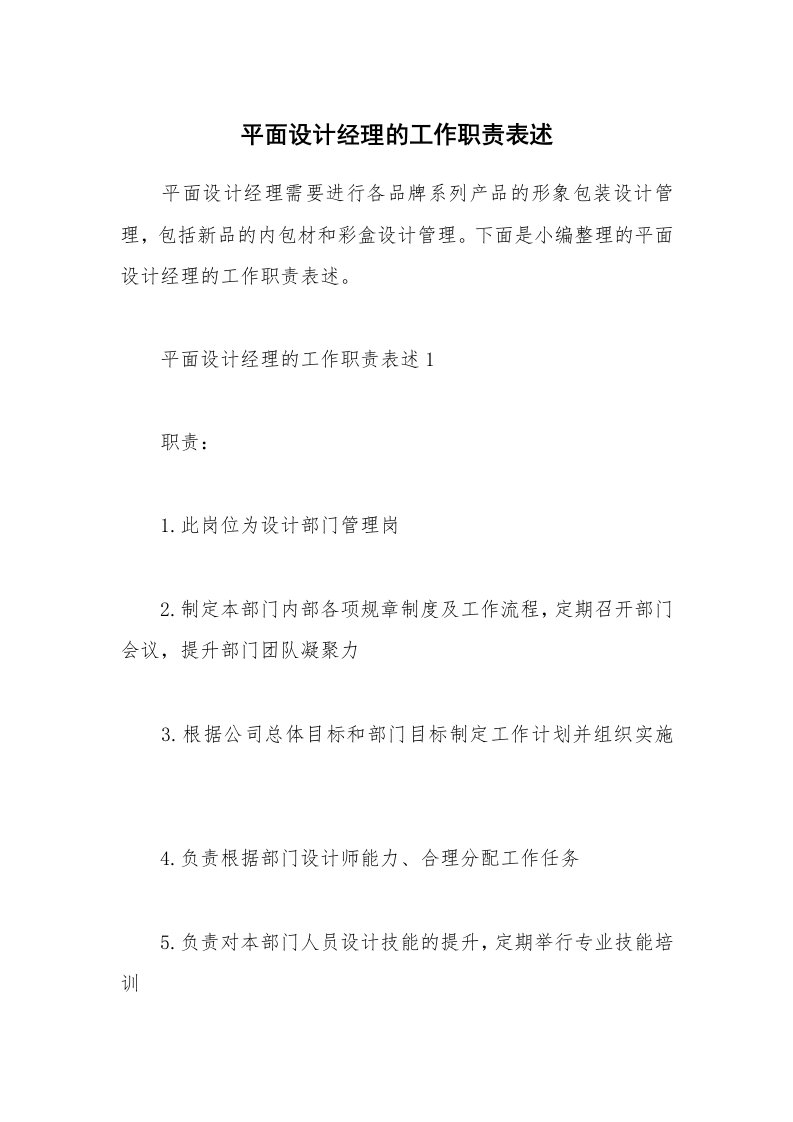 办公文秘_平面设计经理的工作职责表述