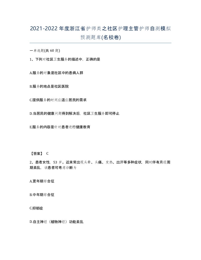 2021-2022年度浙江省护师类之社区护理主管护师自测模拟预测题库名校卷