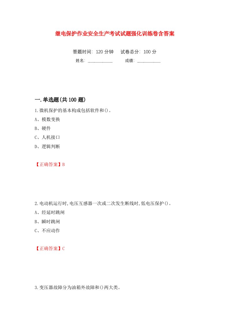 继电保护作业安全生产考试试题强化训练卷含答案第86套