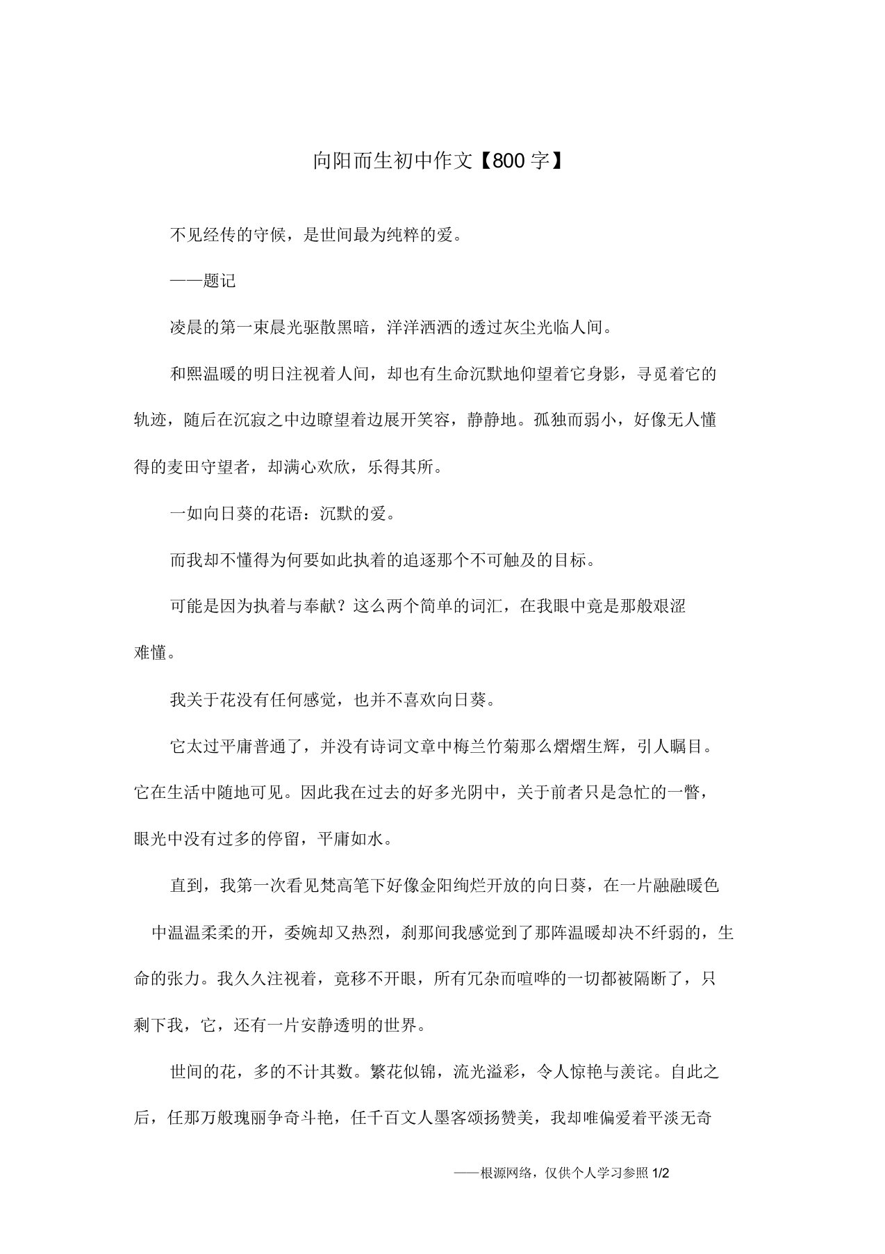 向阳而生初中作文【800字】