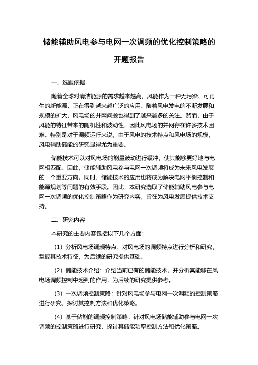 储能辅助风电参与电网一次调频的优化控制策略的开题报告