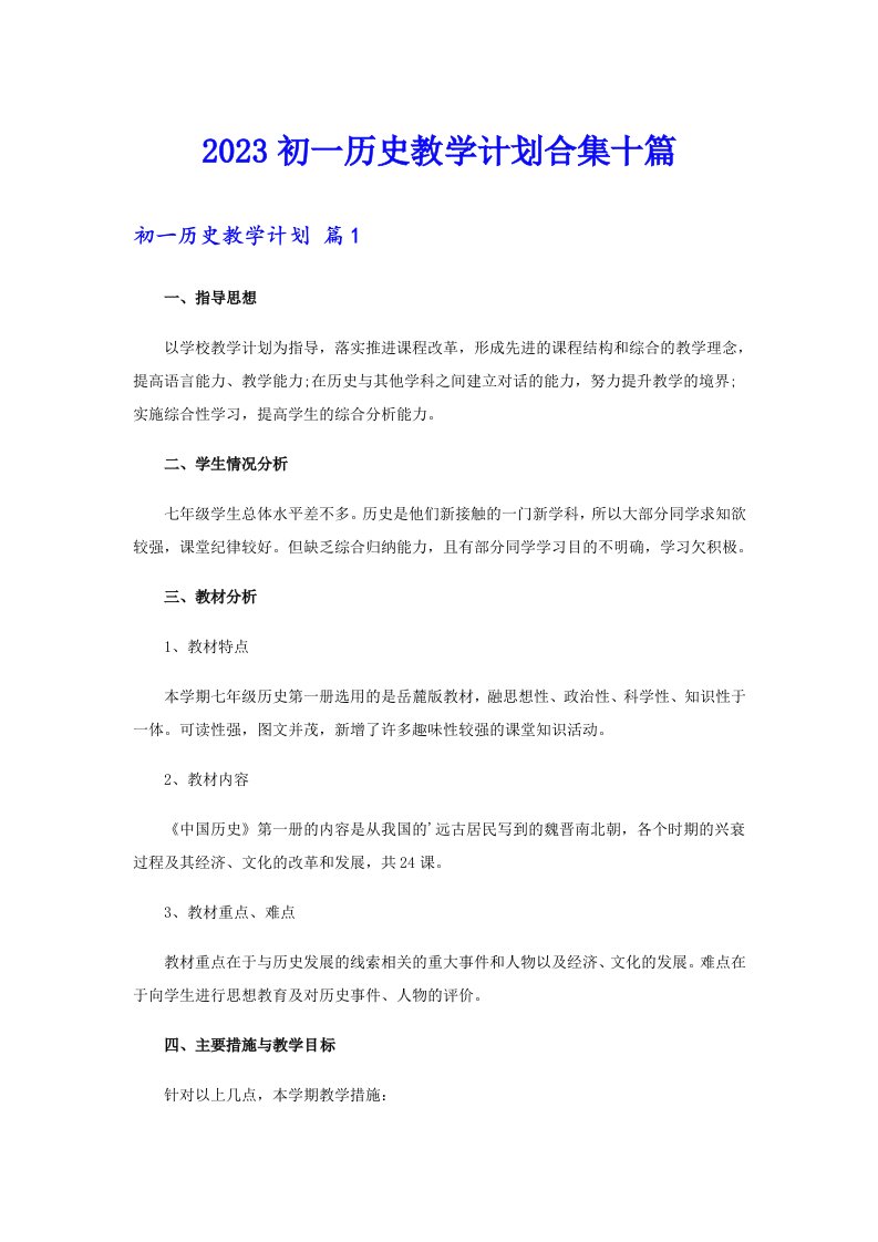 2023初一历史教学计划合集十篇