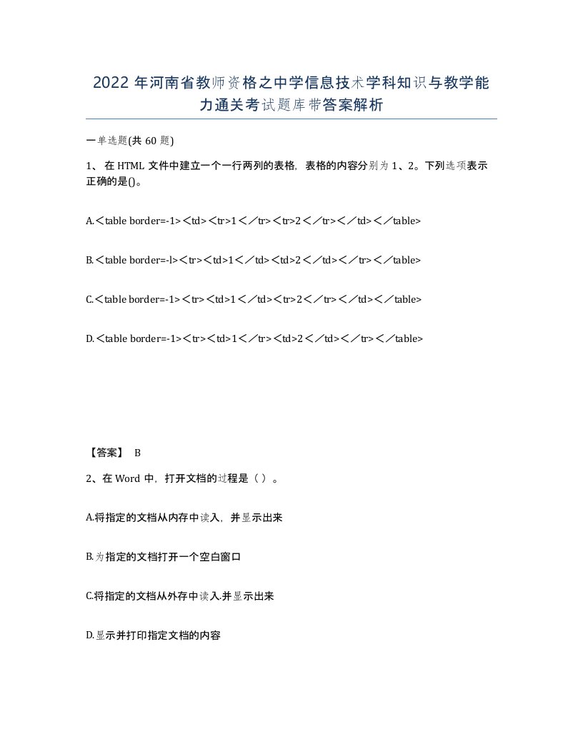 2022年河南省教师资格之中学信息技术学科知识与教学能力通关考试题库带答案解析