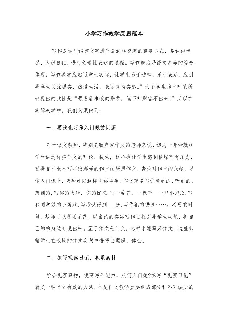 小学习作教学反思范本