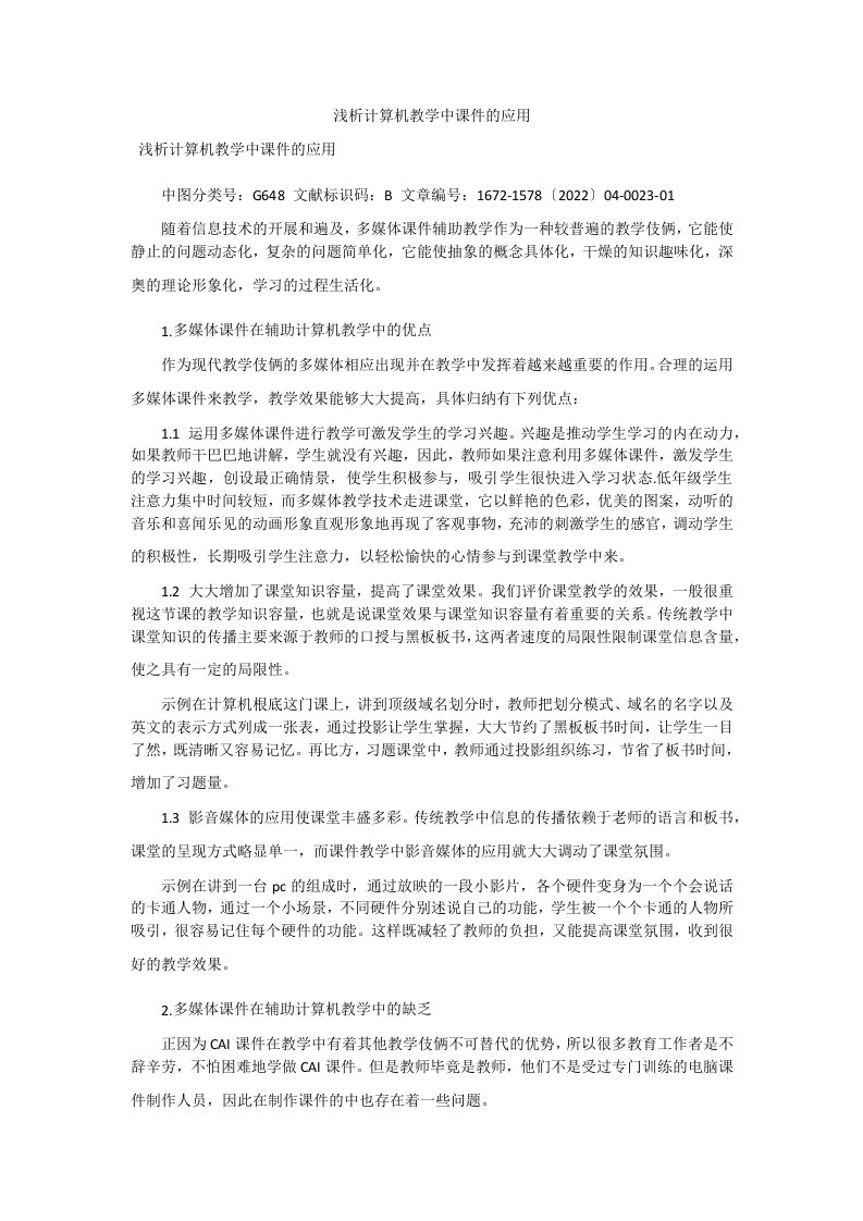 浅析计算机教学中课件的应用