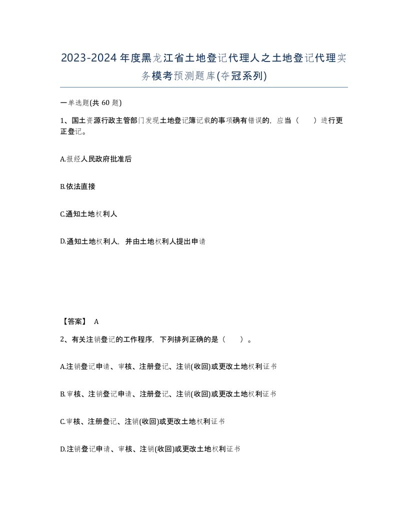 2023-2024年度黑龙江省土地登记代理人之土地登记代理实务模考预测题库夺冠系列