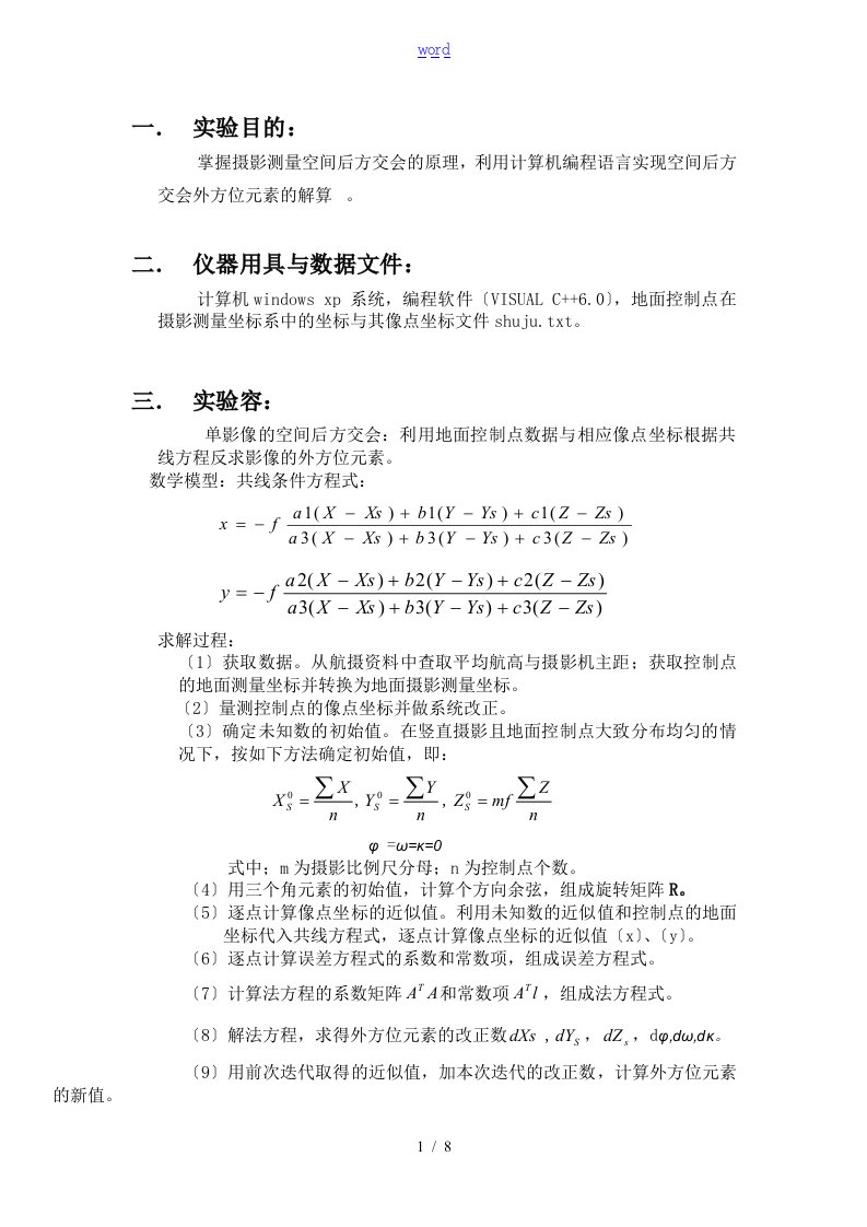 空间后方交会程序