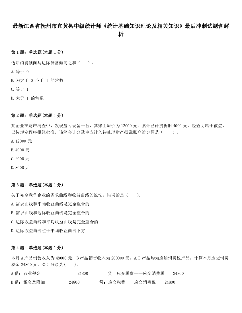 最新江西省抚州市宜黄县中级统计师《统计基础知识理论及相关知识》最后冲刺试题含解析