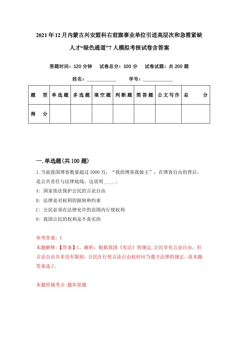 2021年12月内蒙古兴安盟科右前旗事业单位引进高层次和急需紧缺人才绿色通道7人模拟考核试卷含答案3