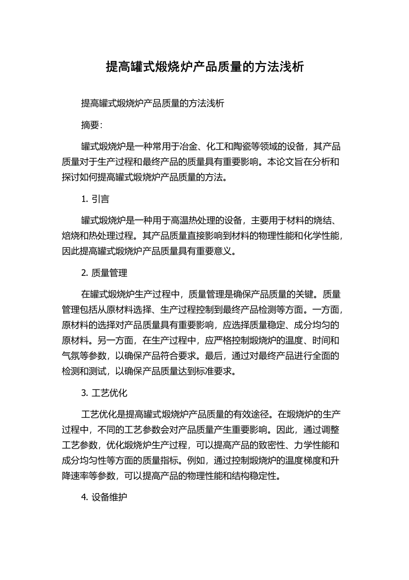 提高罐式煅烧炉产品质量的方法浅析