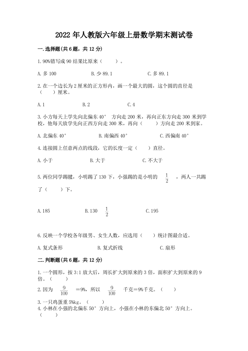 2022年人教版六年级上册数学期末测试卷（培优a卷）