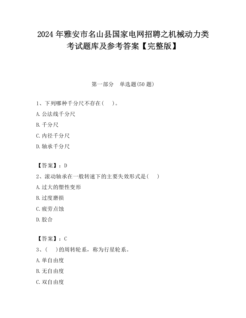 2024年雅安市名山县国家电网招聘之机械动力类考试题库及参考答案【完整版】