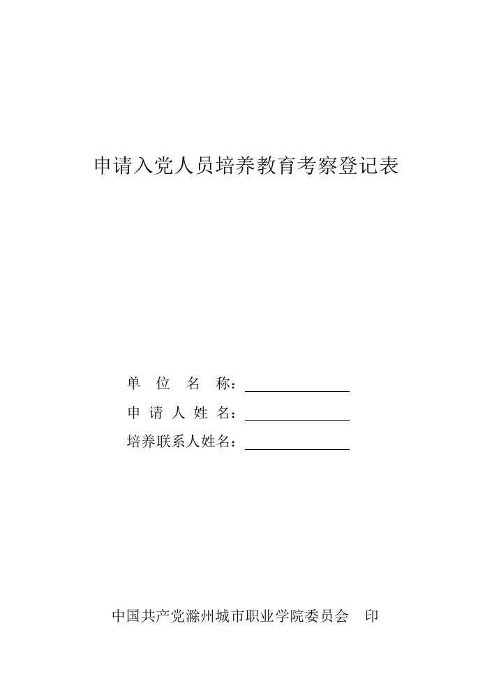 申请入党员培养教育考察登记表