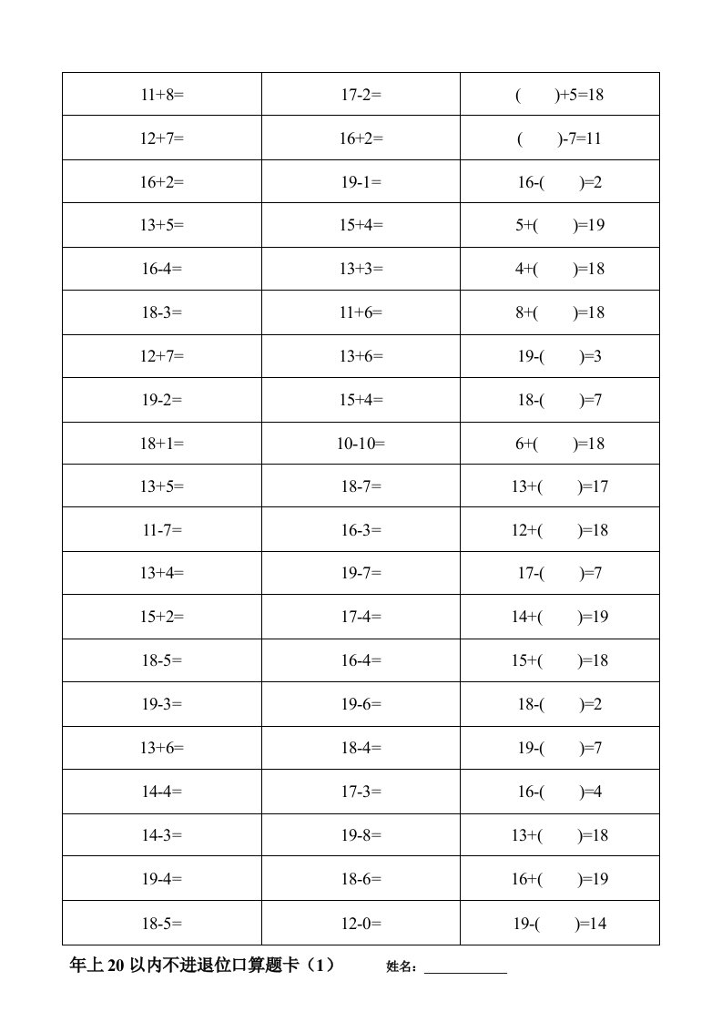 人教版数学小学一年级上册20以内口算题全套