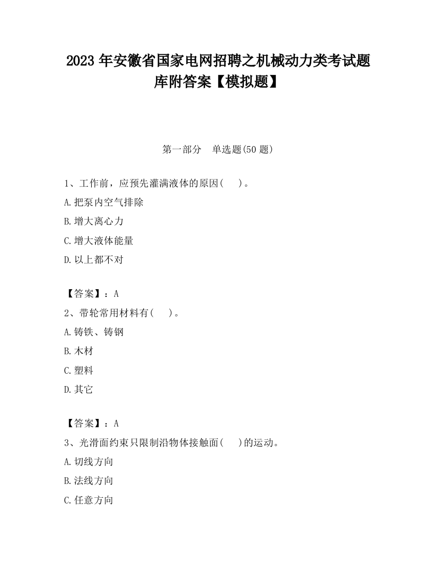 2023年安徽省国家电网招聘之机械动力类考试题库附答案【模拟题】