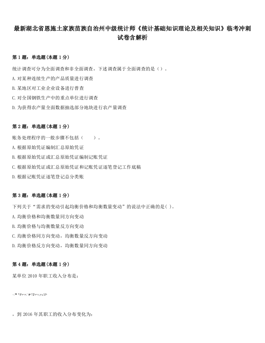 最新湖北省恩施土家族苗族自治州中级统计师《统计基础知识理论及相关知识》临考冲刺试卷含解析