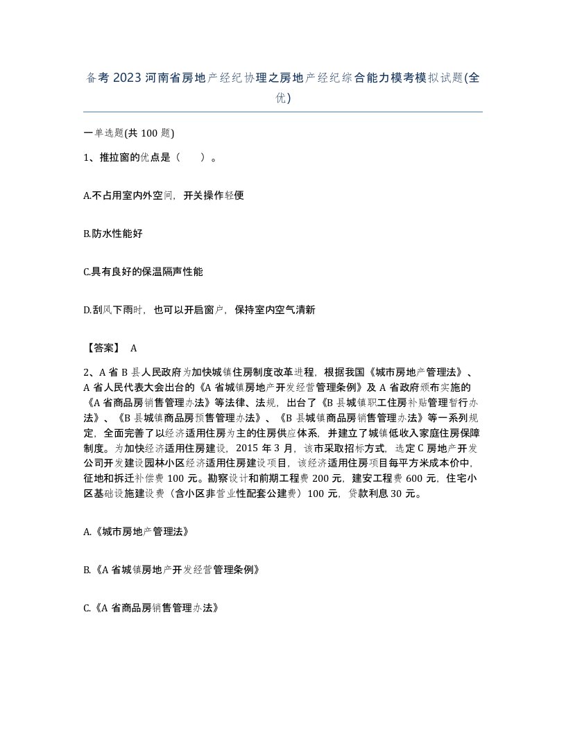 备考2023河南省房地产经纪协理之房地产经纪综合能力模考模拟试题全优