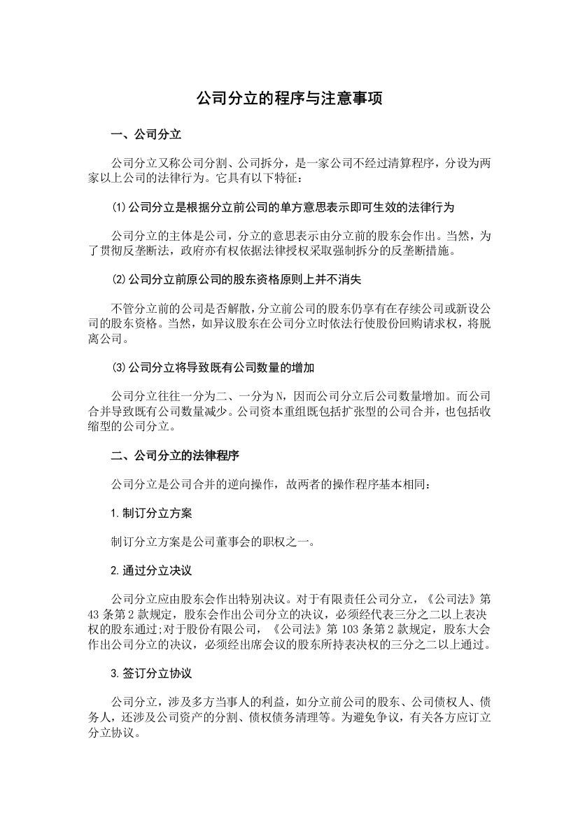 公司分立的程序与注意事项