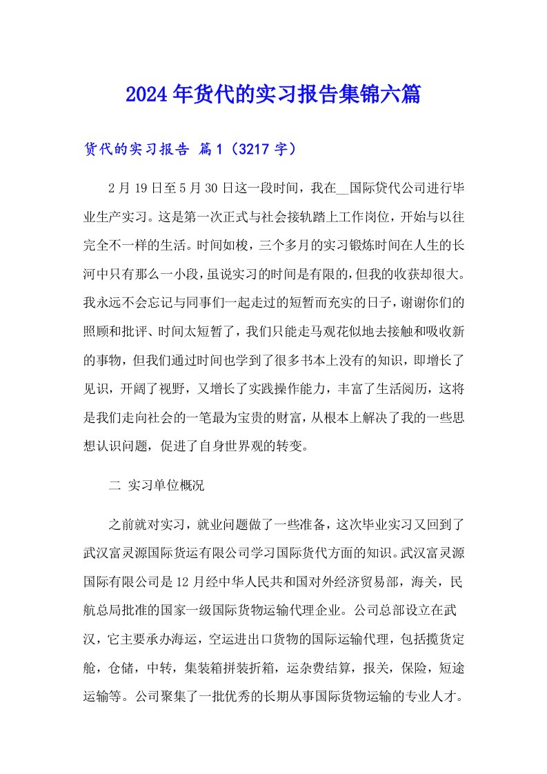 2024年货代的实习报告集锦六篇