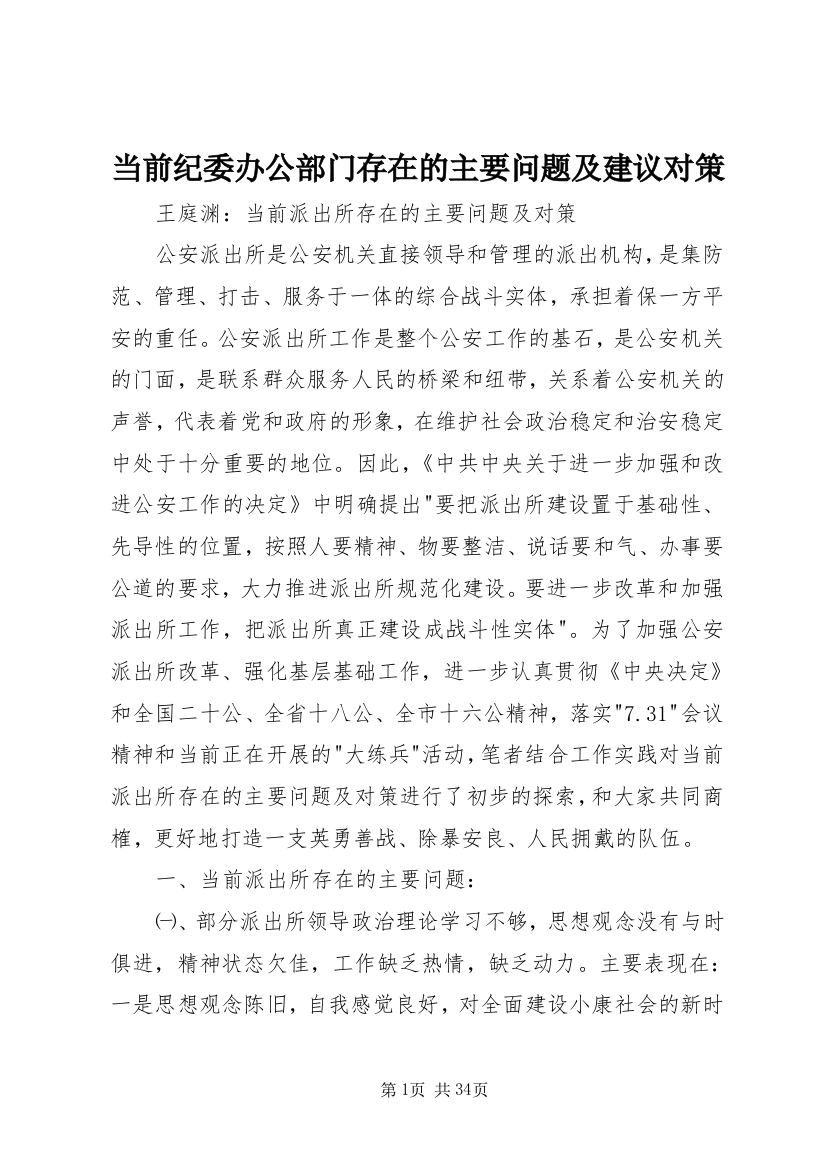 当前纪委办公部门存在的主要问题及建议对策