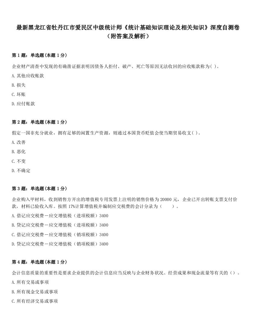 最新黑龙江省牡丹江市爱民区中级统计师《统计基础知识理论及相关知识》深度自测卷（附答案及解析）