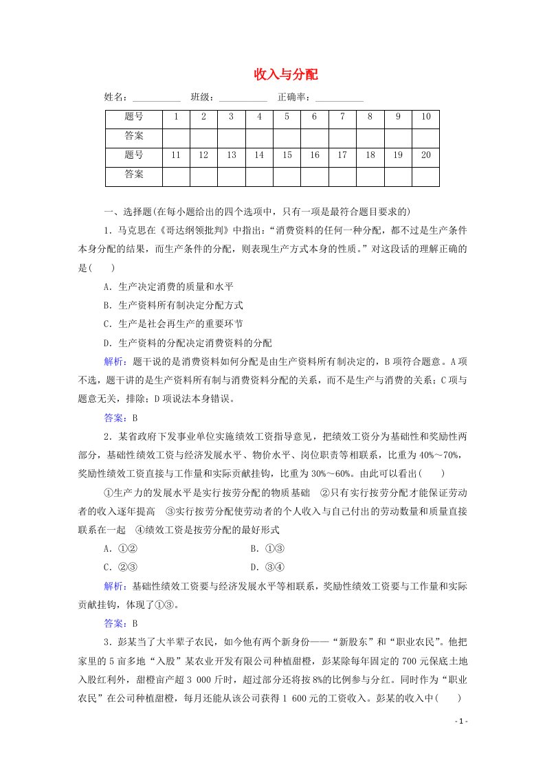 2020_2021学年高中政治专题三收入与分配演练测评含解析