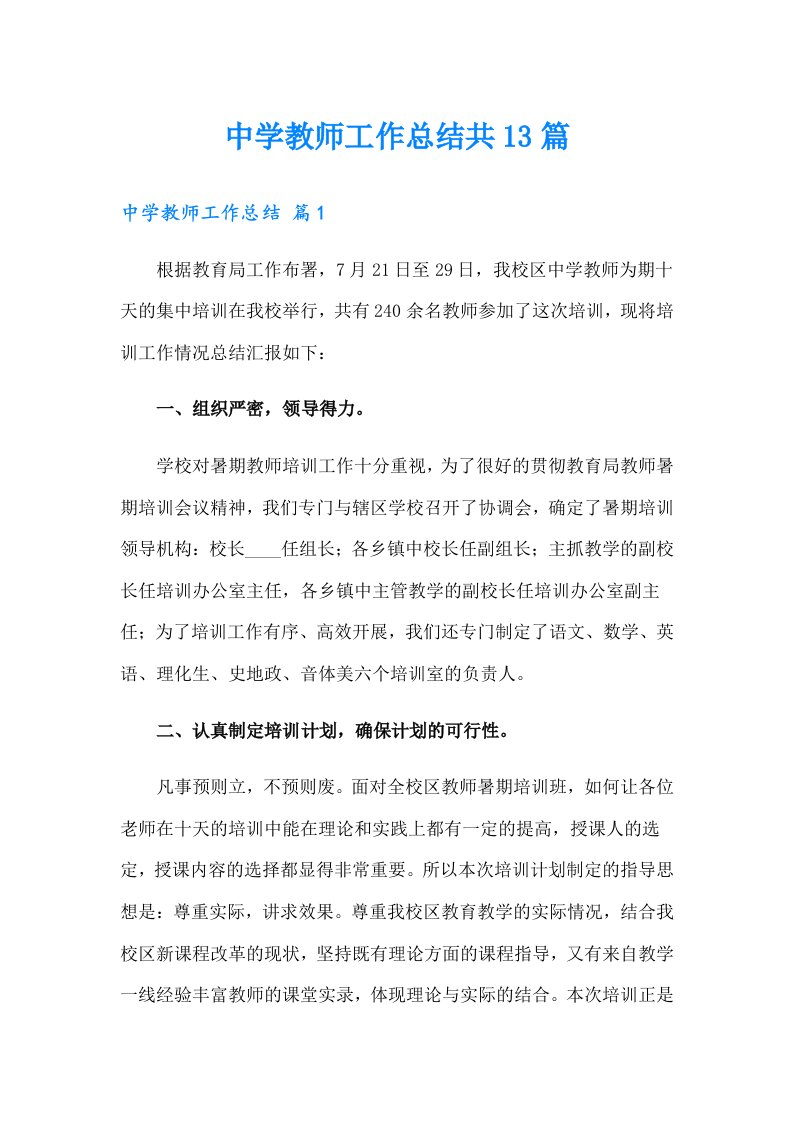 中学教师工作总结共13篇