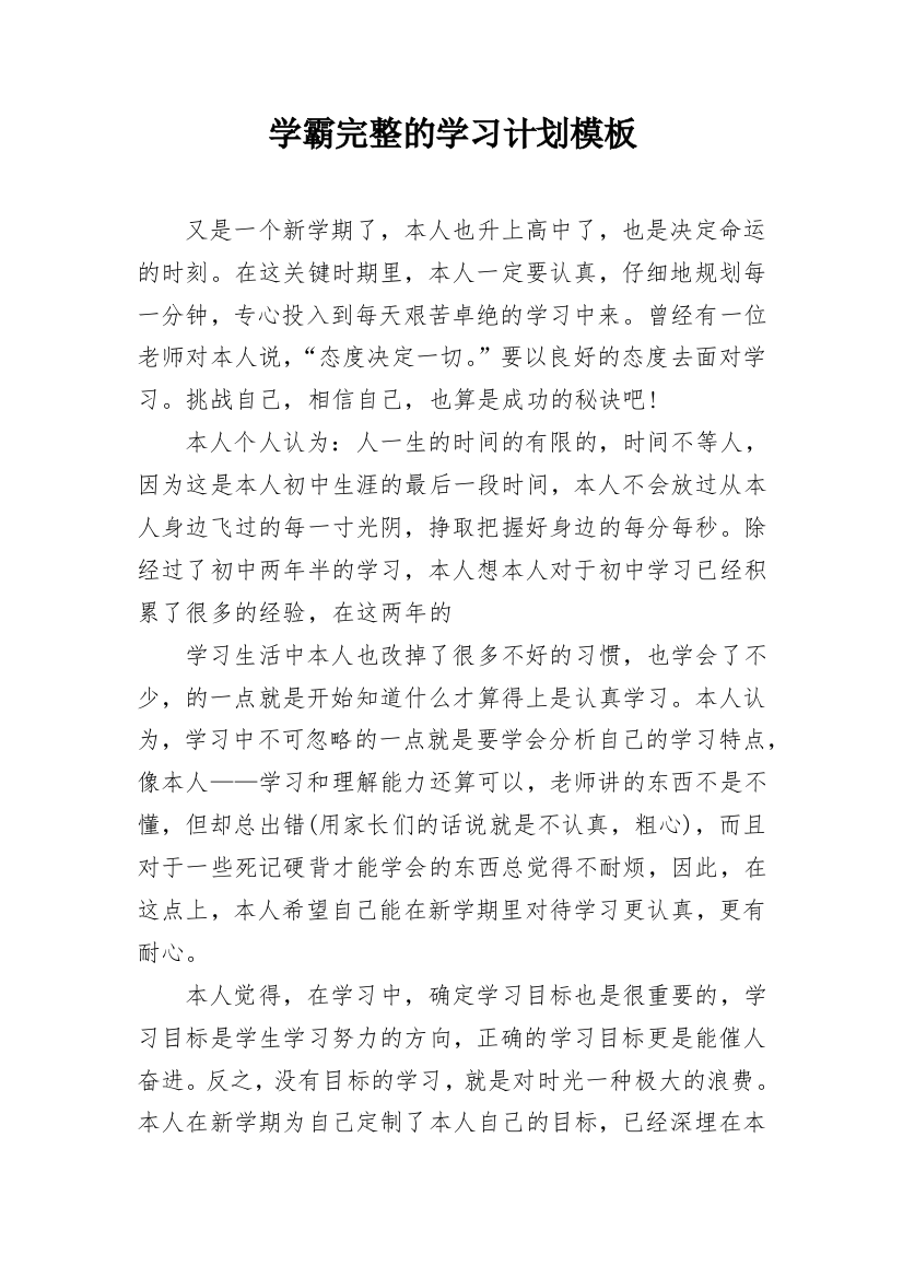 学霸完整的学习计划模板